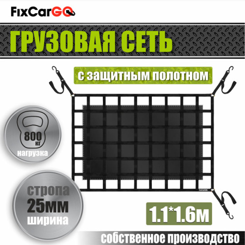 Сеть крепления груза 25 мм. 1,1*1,6 м. с защитным полотном Сеть крепления груза 25 мм. 1,1*1,6 м. с защитным полотном