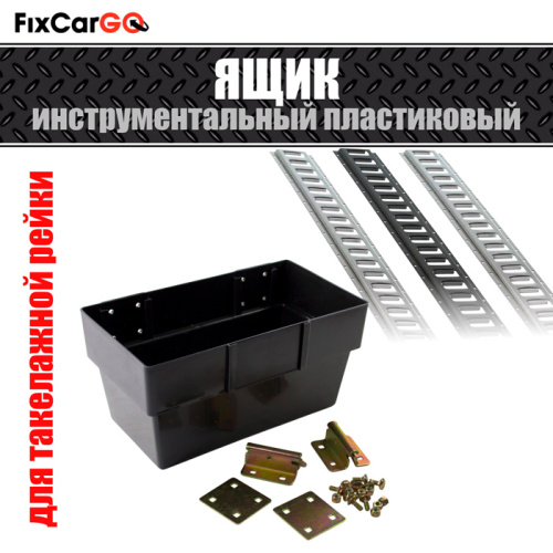 Ящик инстументальный с креплением под такелажную рейку