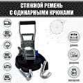Ремень стяжной 35 мм. 3 т. с двойной зубчатой передачей