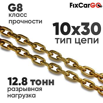 Цепь круглозвенная 10 х30- 8 (8 класс прочности)