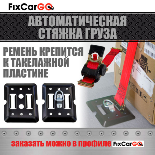 Автоматический стяжной ремень 3 м. с рельсовым креплением