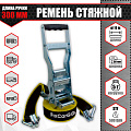 Ремень стяжной 50 мм. 5 т. с прижимным устройством и длинной ручкой